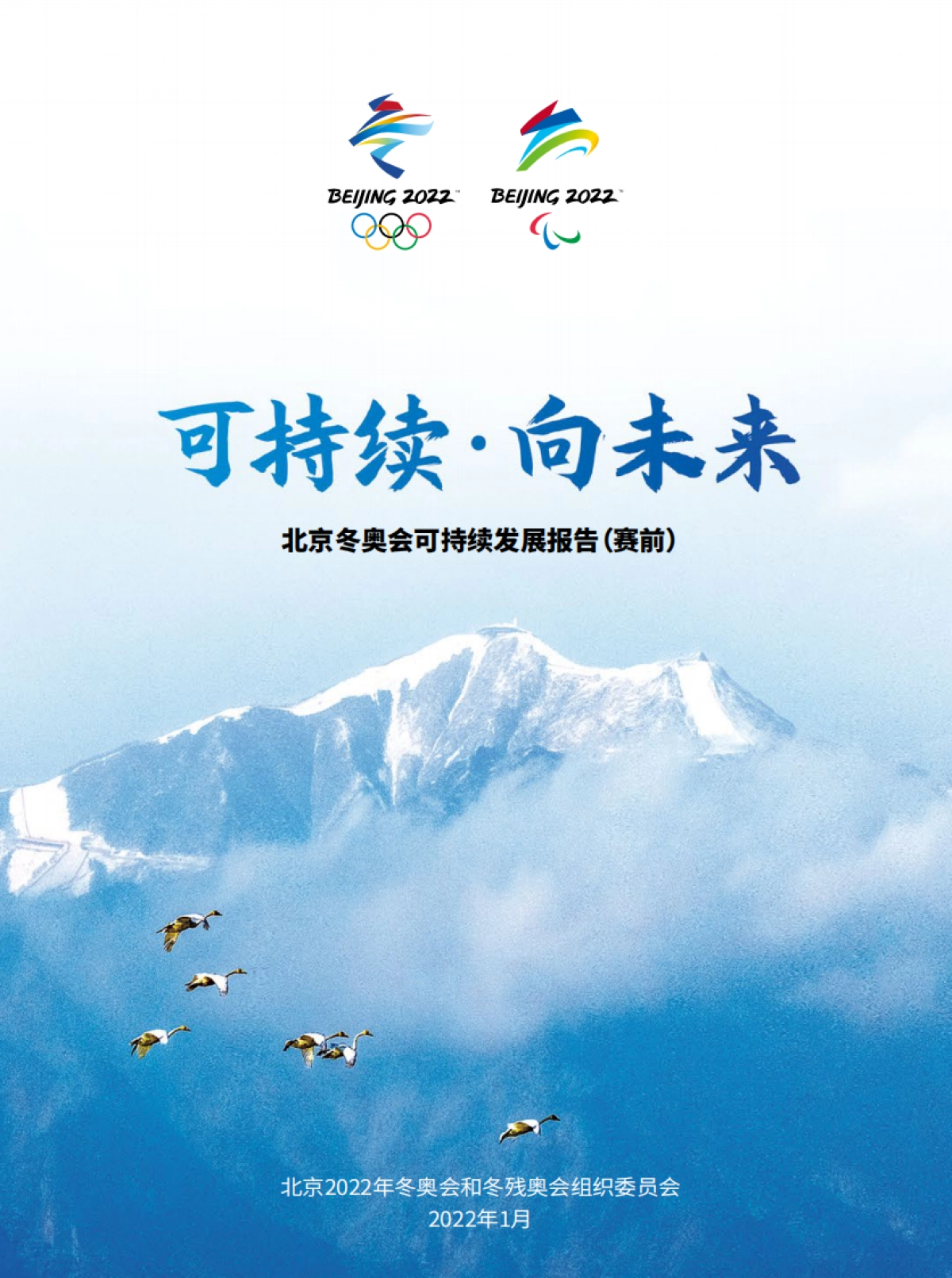 可持续 向未来：北京冬奥会可持续发展报告（赛前）-北京冬奥组委-69页_第1页