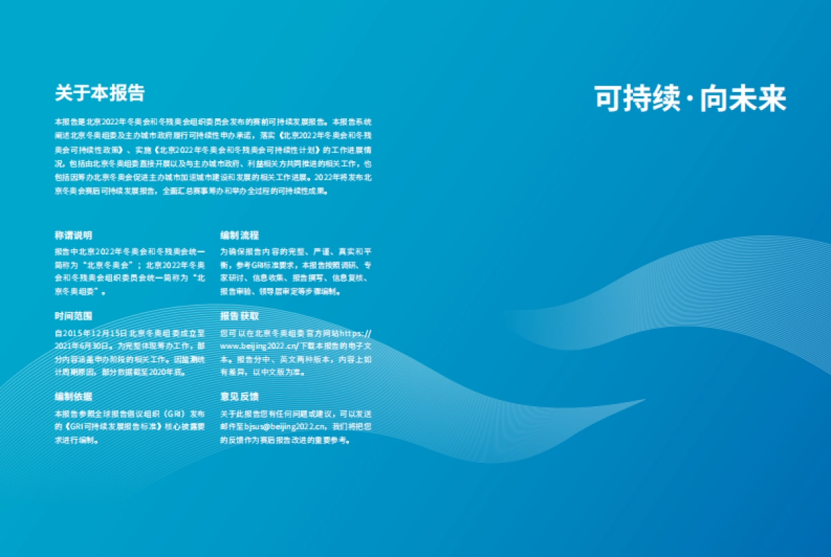 可持续 向未来：北京冬奥会可持续发展报告（赛前）-北京冬奥组委-69页_第2页