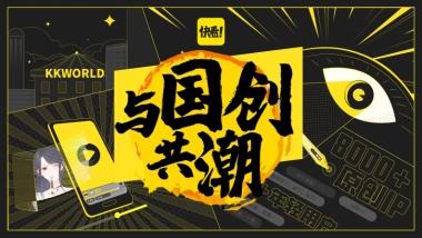 快看世界与国创共潮12.24