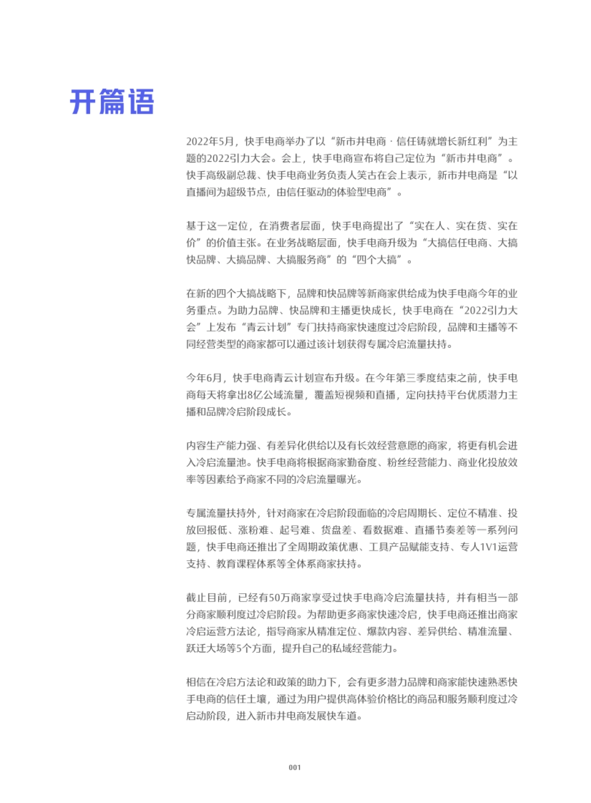 快手：2022快手电商商家冷启运营方法论白皮书_第2页