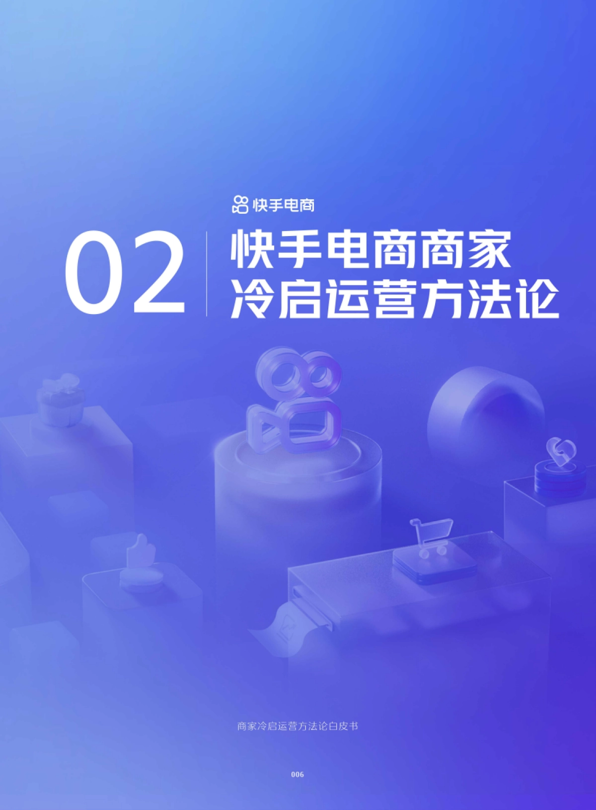 快手：2022快手电商商家冷启运营方法论白皮书_第7页