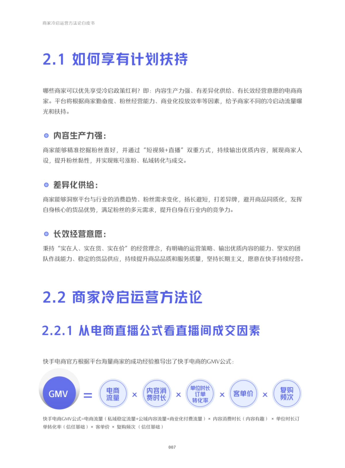 快手：2022快手电商商家冷启运营方法论白皮书_第8页