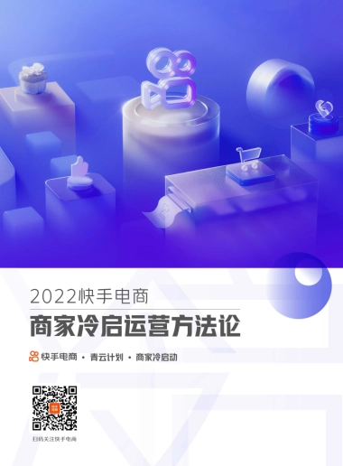 快手：2022快手电商商家冷启运营方法论白皮书