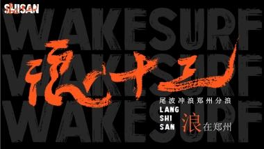 浪在郑州 -浪十三尾波冲浪俱乐部