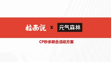 秒杀CP元气森林&拉面说
