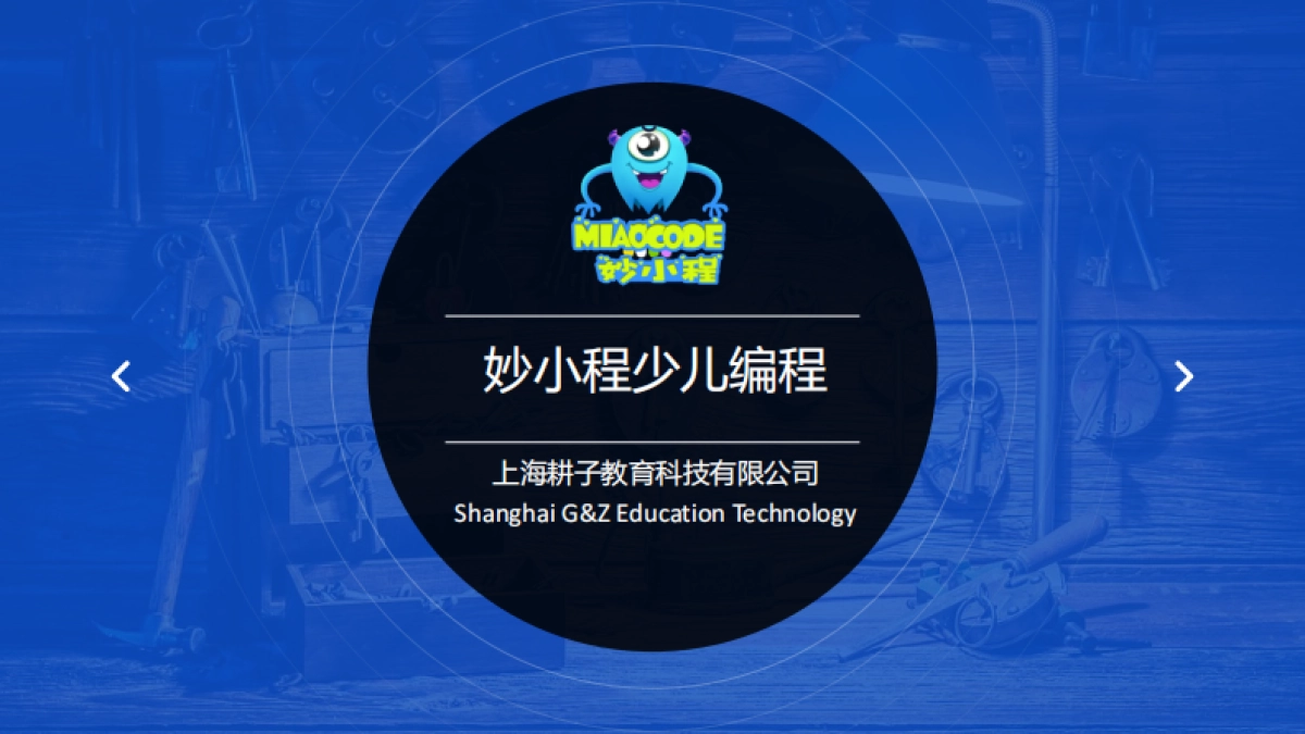 妙小程少儿编程_第1页