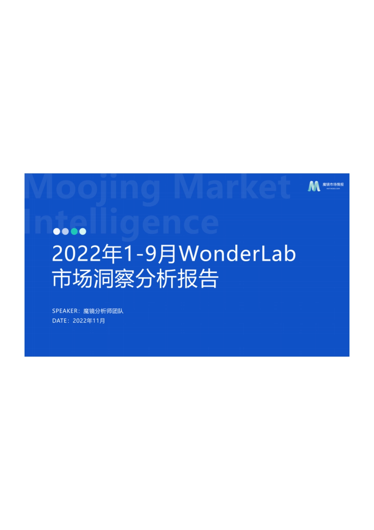魔镜市场情报：2022年WonderLab市场洞察分析报告_第1页