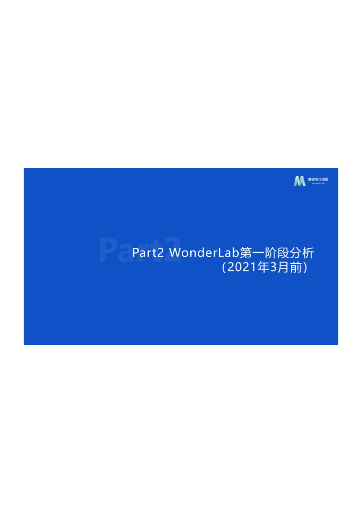 魔镜市场情报：2022年WonderLab市场洞察分析报告_第9页