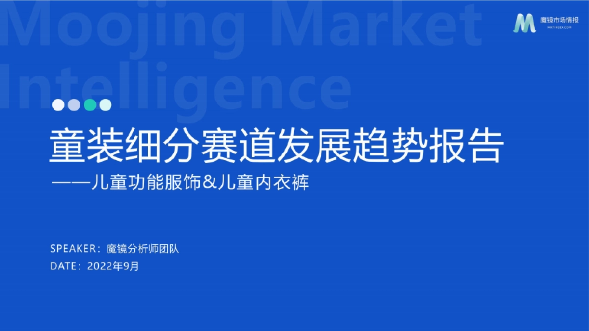魔镜市场情报：2022童装细分赛道发展趋势报告_第1页