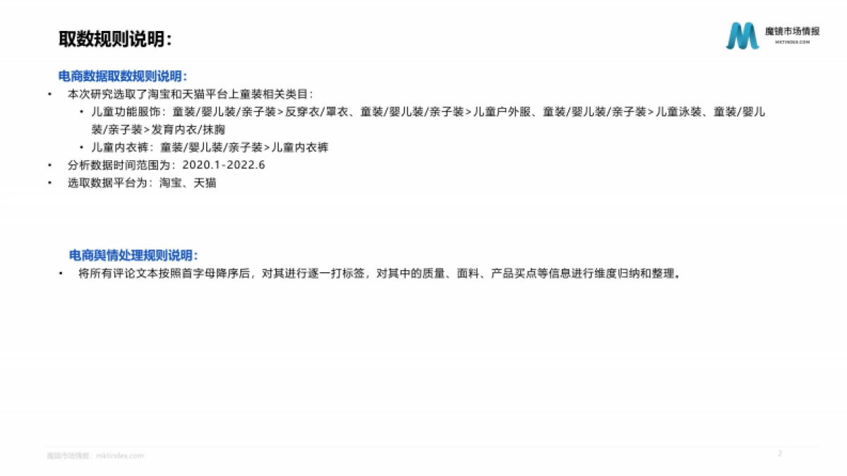 魔镜市场情报：2022童装细分赛道发展趋势报告_第2页