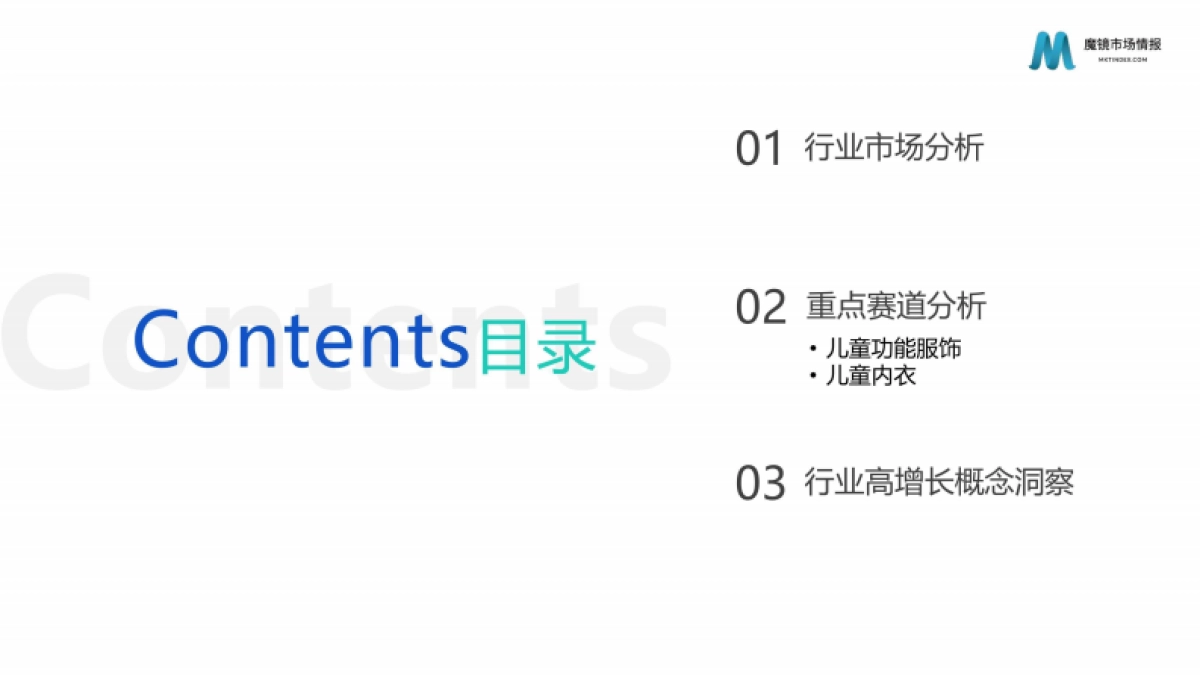 魔镜市场情报：2022童装细分赛道发展趋势报告_第4页