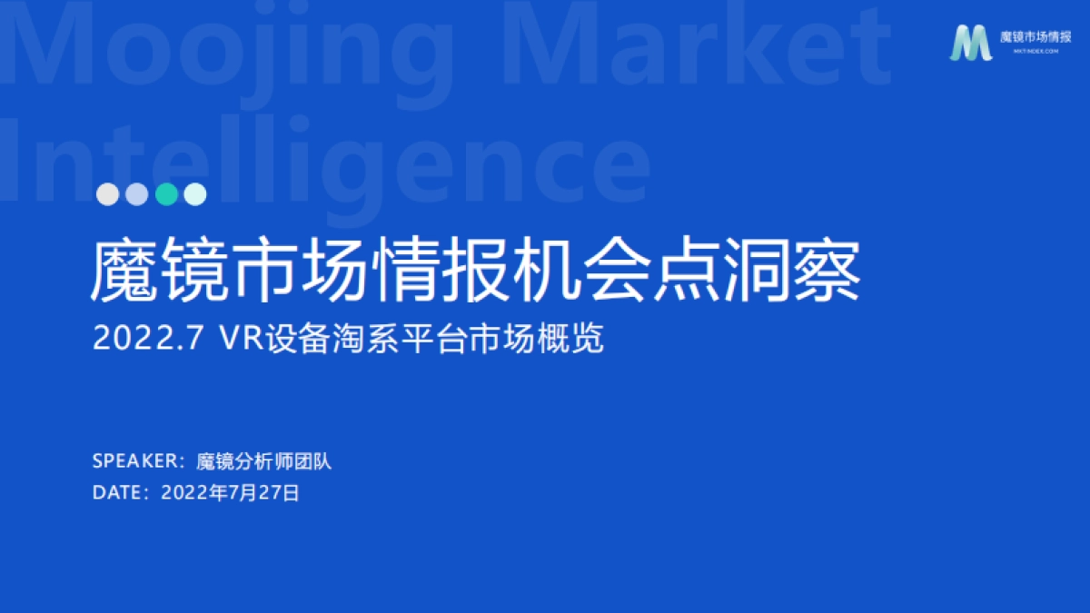 魔镜市场情报:VR设备市场机会点洞察_第1页