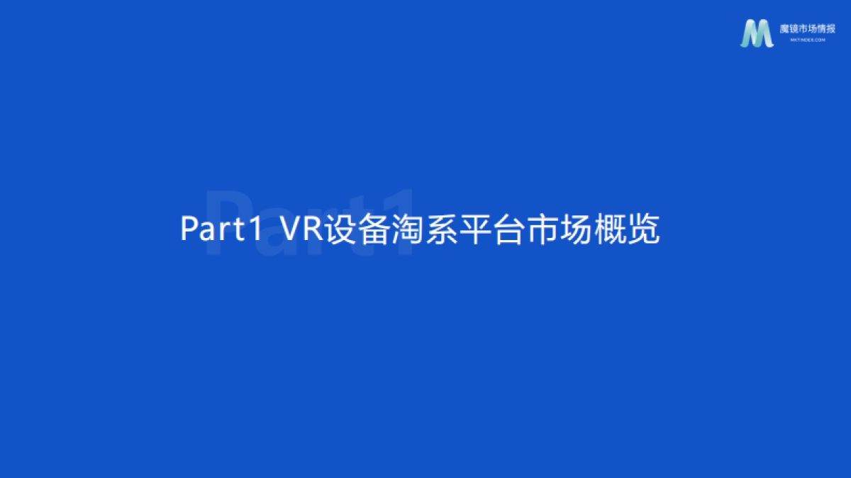 魔镜市场情报:VR设备市场机会点洞察_第2页