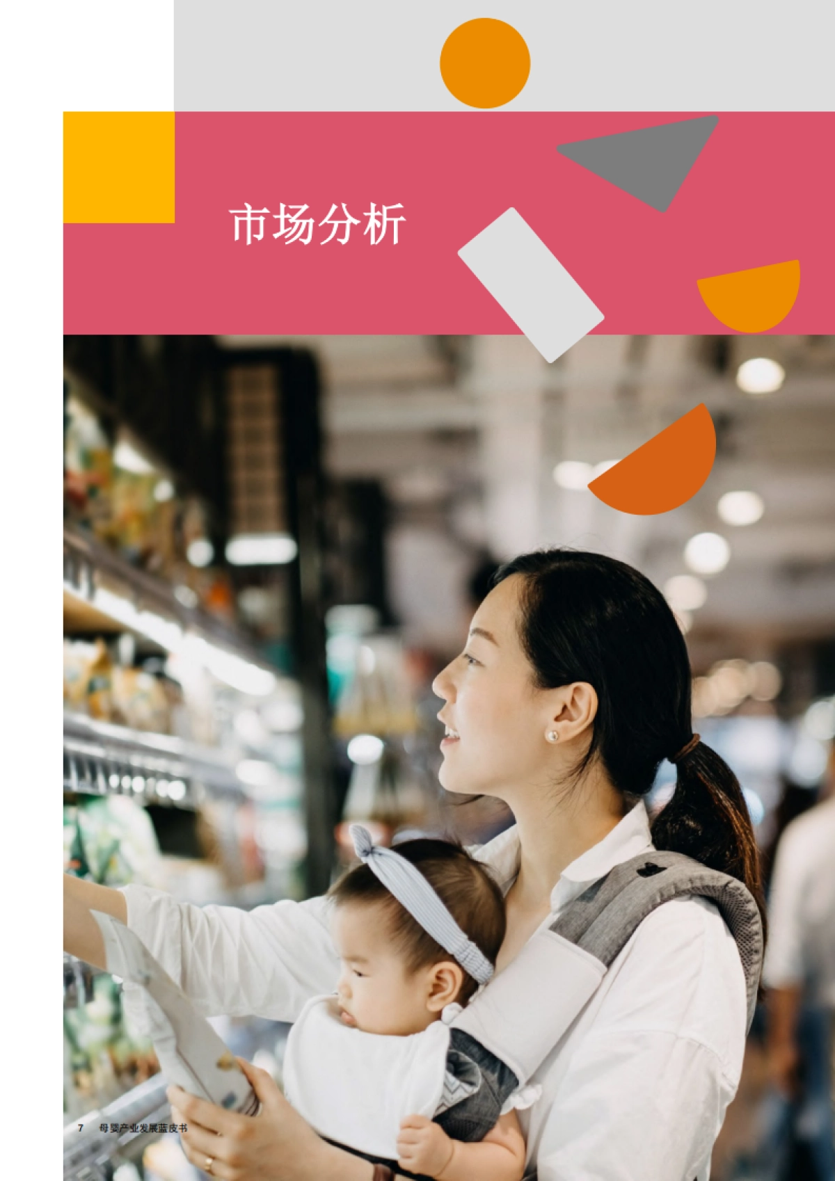 母婴产业发展蓝皮书_第8页