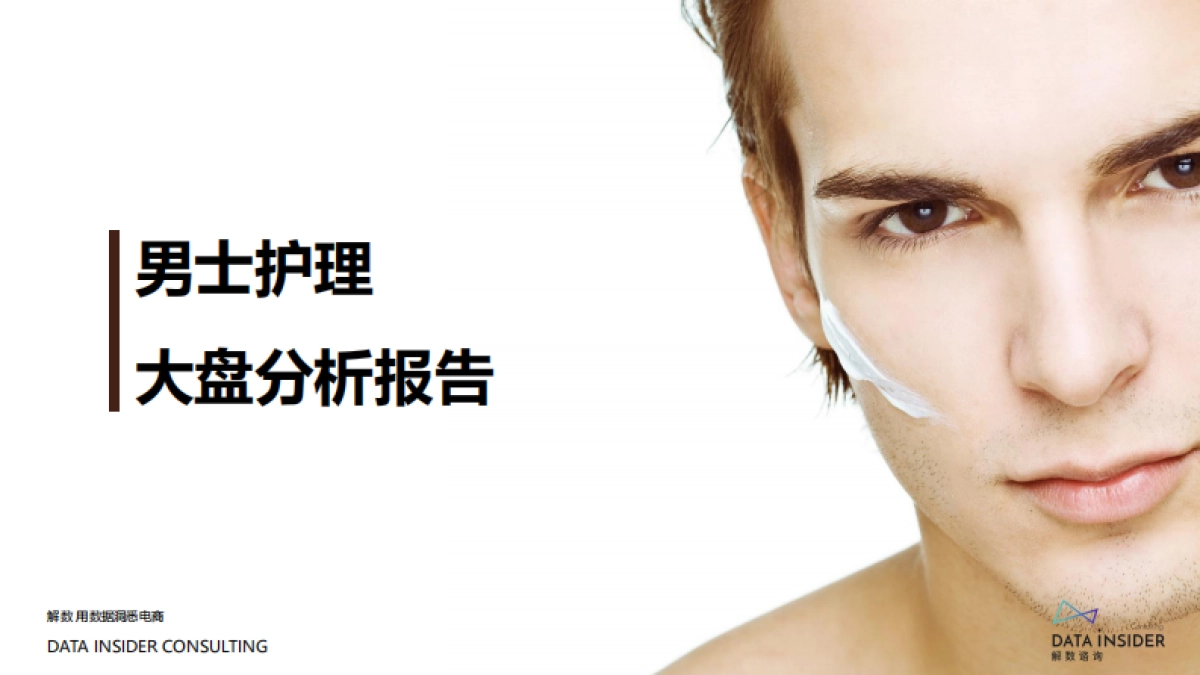 男士护肤新浪潮_如何抓住机会点冲击成功_第3页