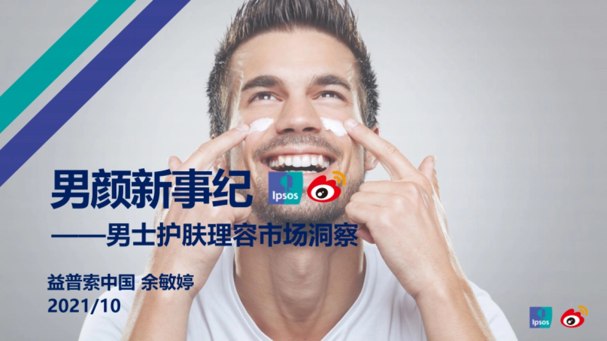 男颜新纪事——男士护肤市场洞察(2021)-益普索_第1页