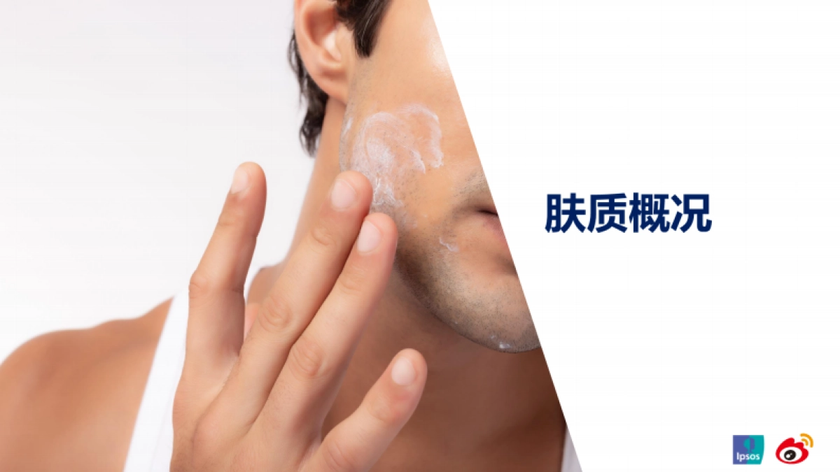 男颜新纪事——男士护肤市场洞察(2021)-益普索_第8页