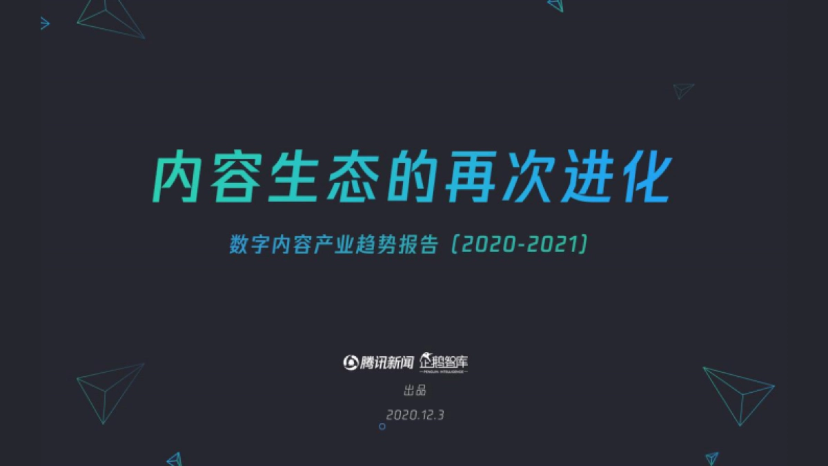 内容产业趋势报告2020-2021_第1页