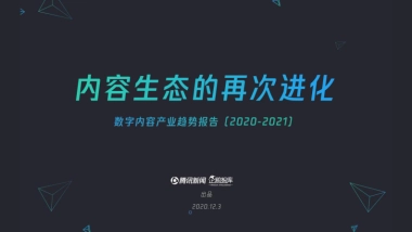 内容产业趋势报告2020-2021
