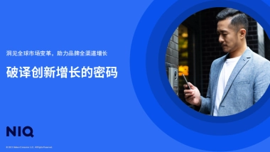 尼尔森IQ：破译创新增长的密码（2023）