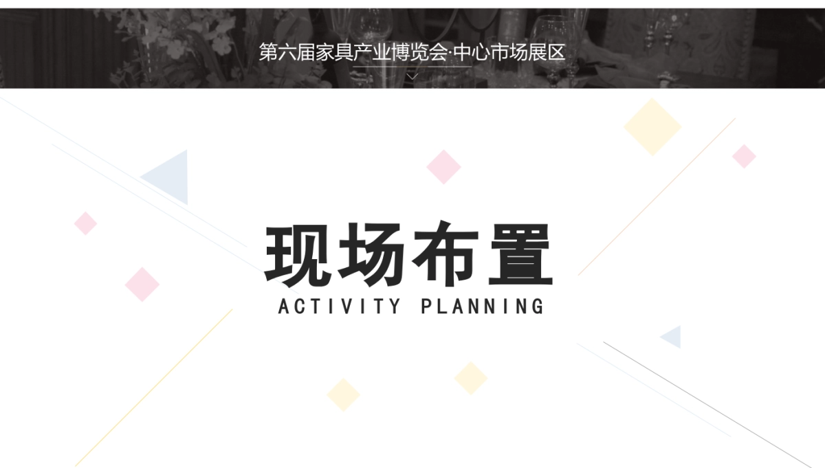 年第六届家具产业博览会_第6页