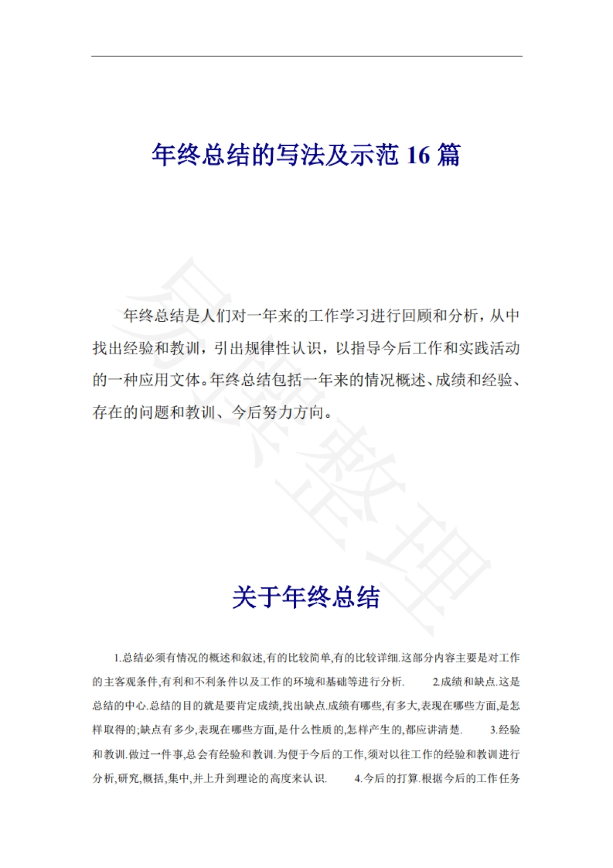 年终总结的写法及示范16篇_第1页