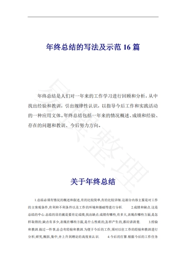 年终总结的写法及示范16篇