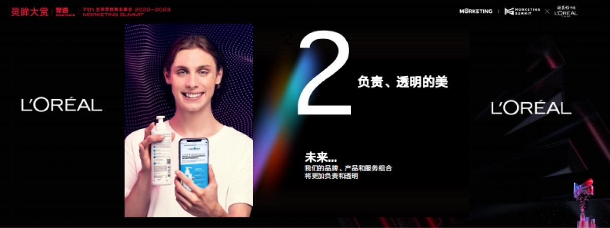欧莱雅中国创新美妆趋势，共创未来之美+MORKETING版_第7页