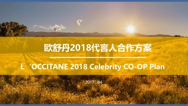 欧舒丹2018代言人方案