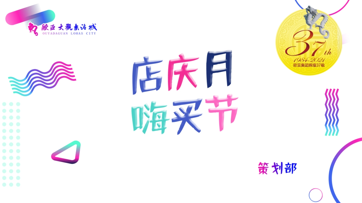 欧亚大观店庆方案_第1页