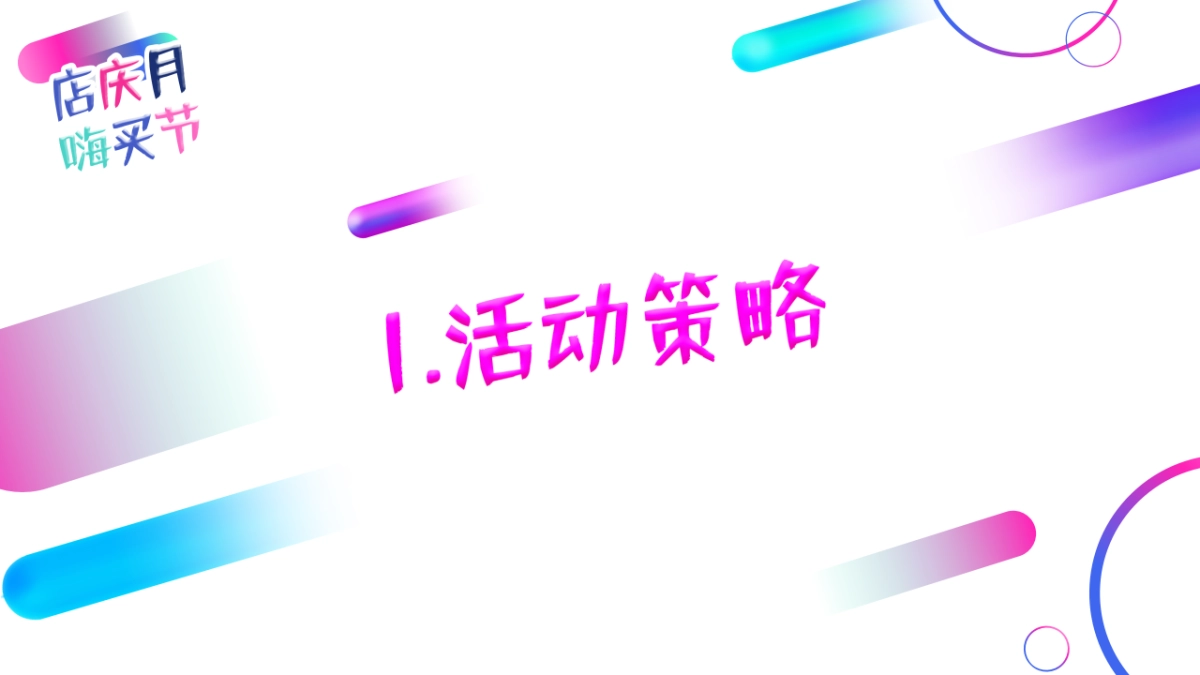 欧亚大观店庆方案_第5页