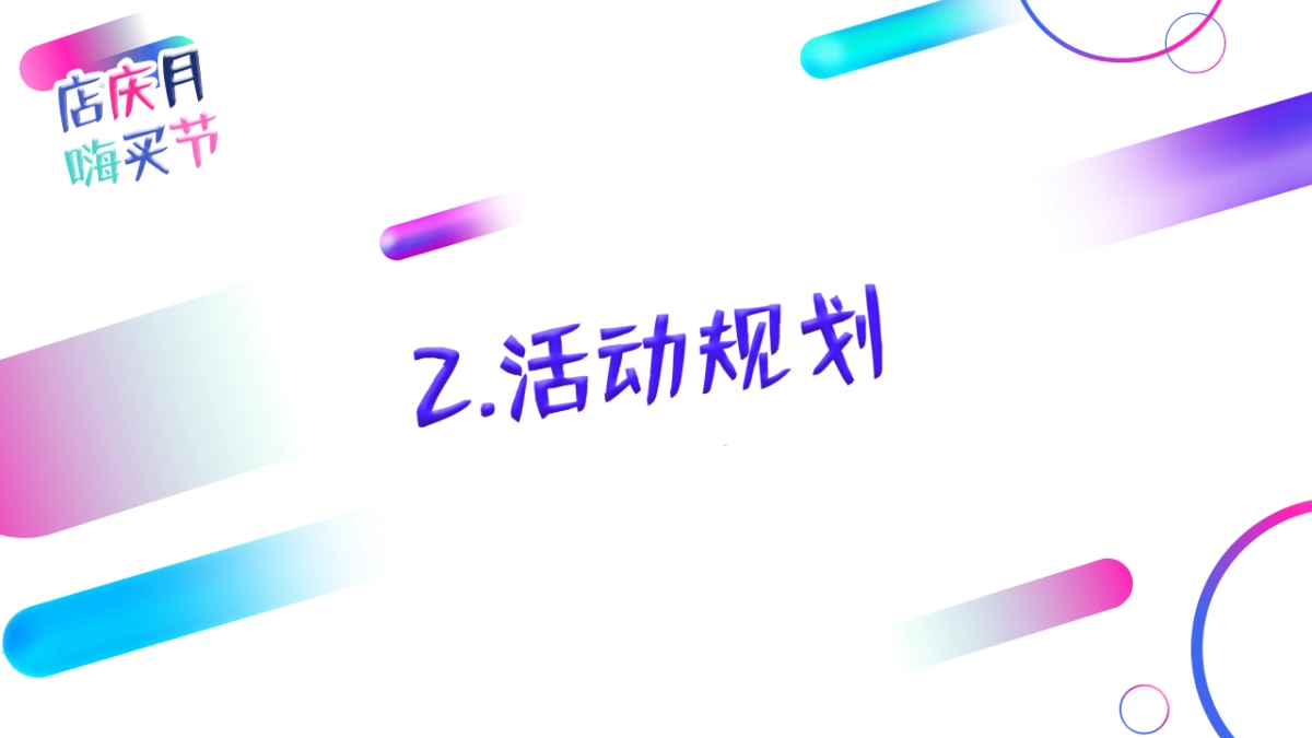 欧亚大观店庆方案_第7页