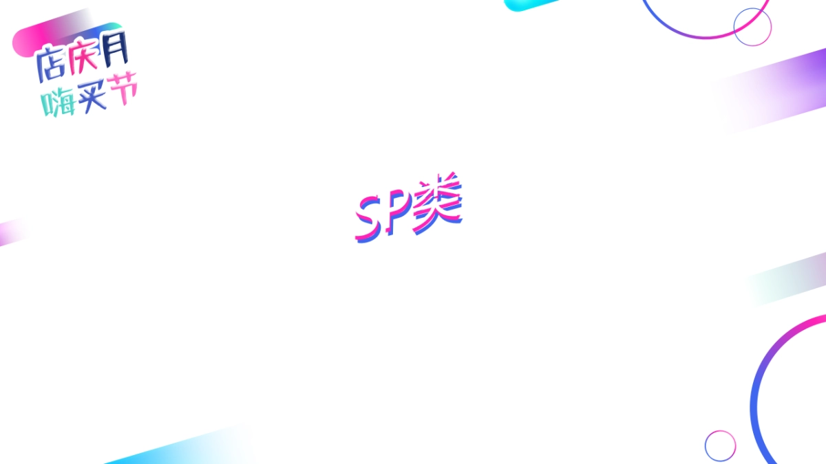 欧亚大观店庆方案_第9页