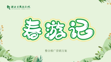 欧亚大观乐活城春游记