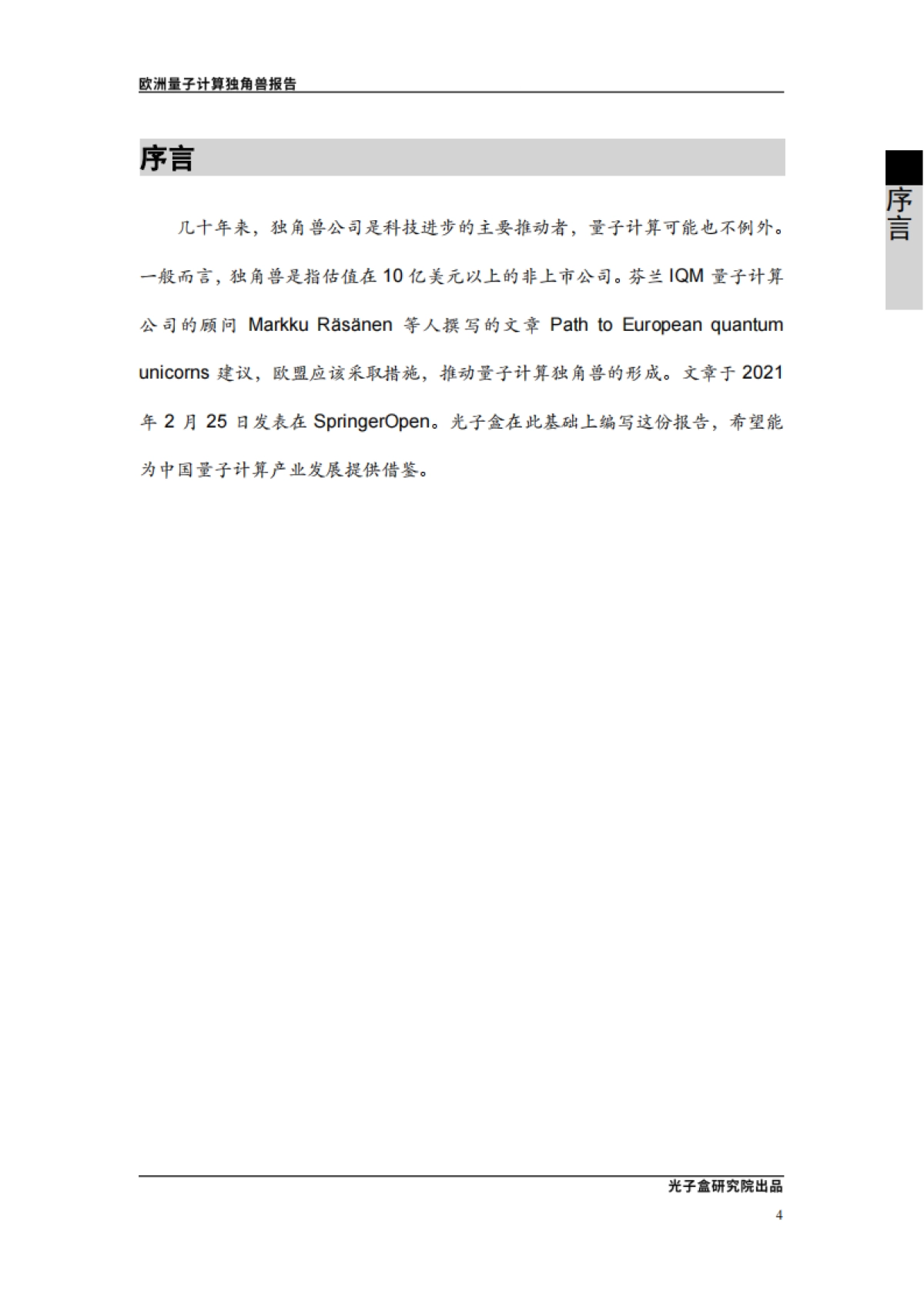 欧洲量子计算独角兽报告-光子盒研究院-38页_第5页