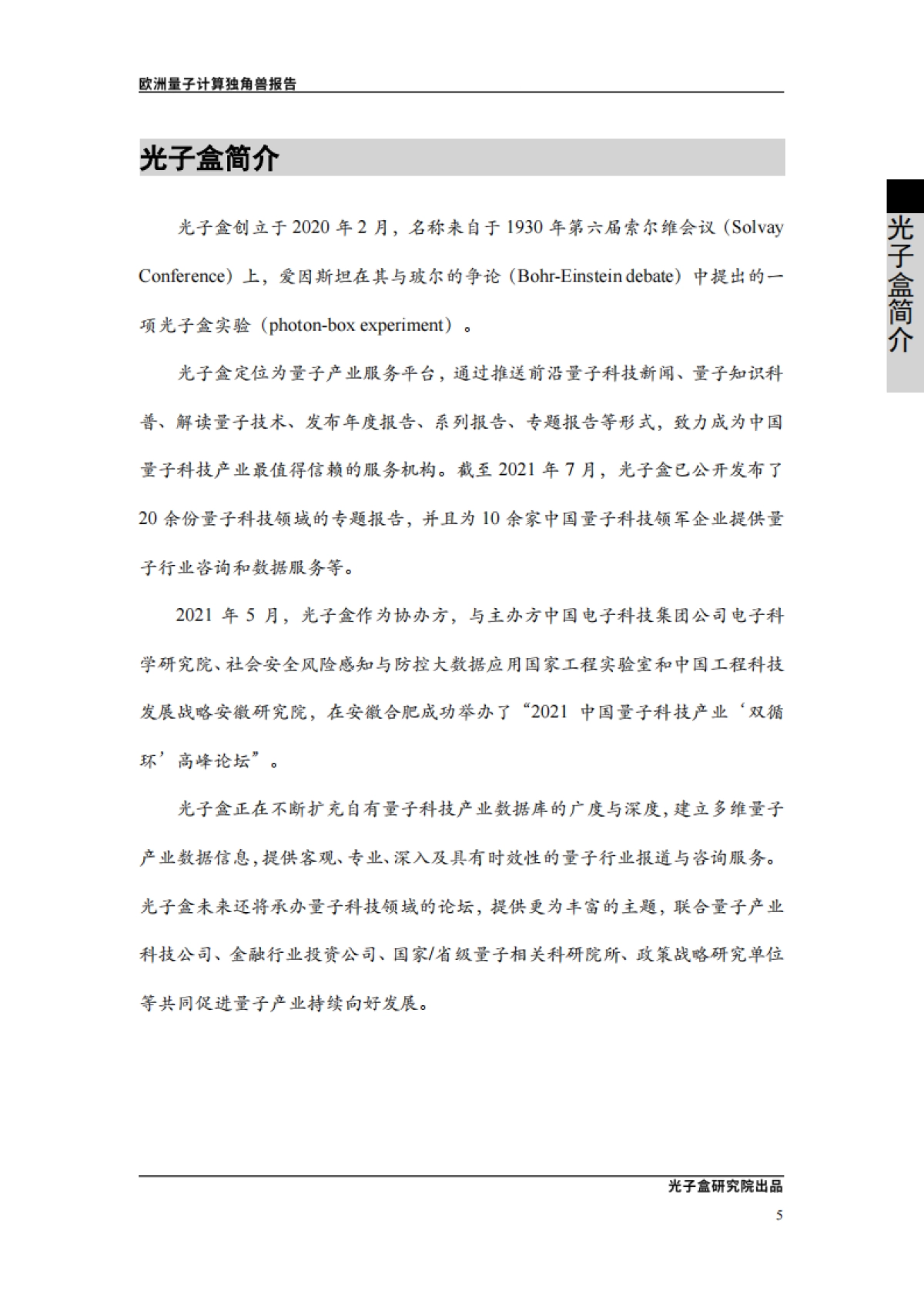 欧洲量子计算独角兽报告-光子盒研究院-38页_第6页