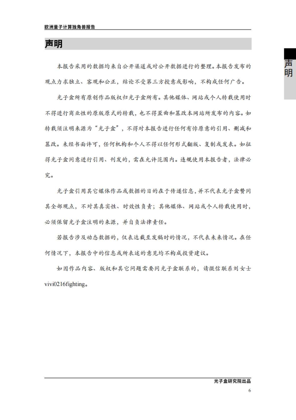 欧洲量子计算独角兽报告-光子盒研究院-38页_第7页