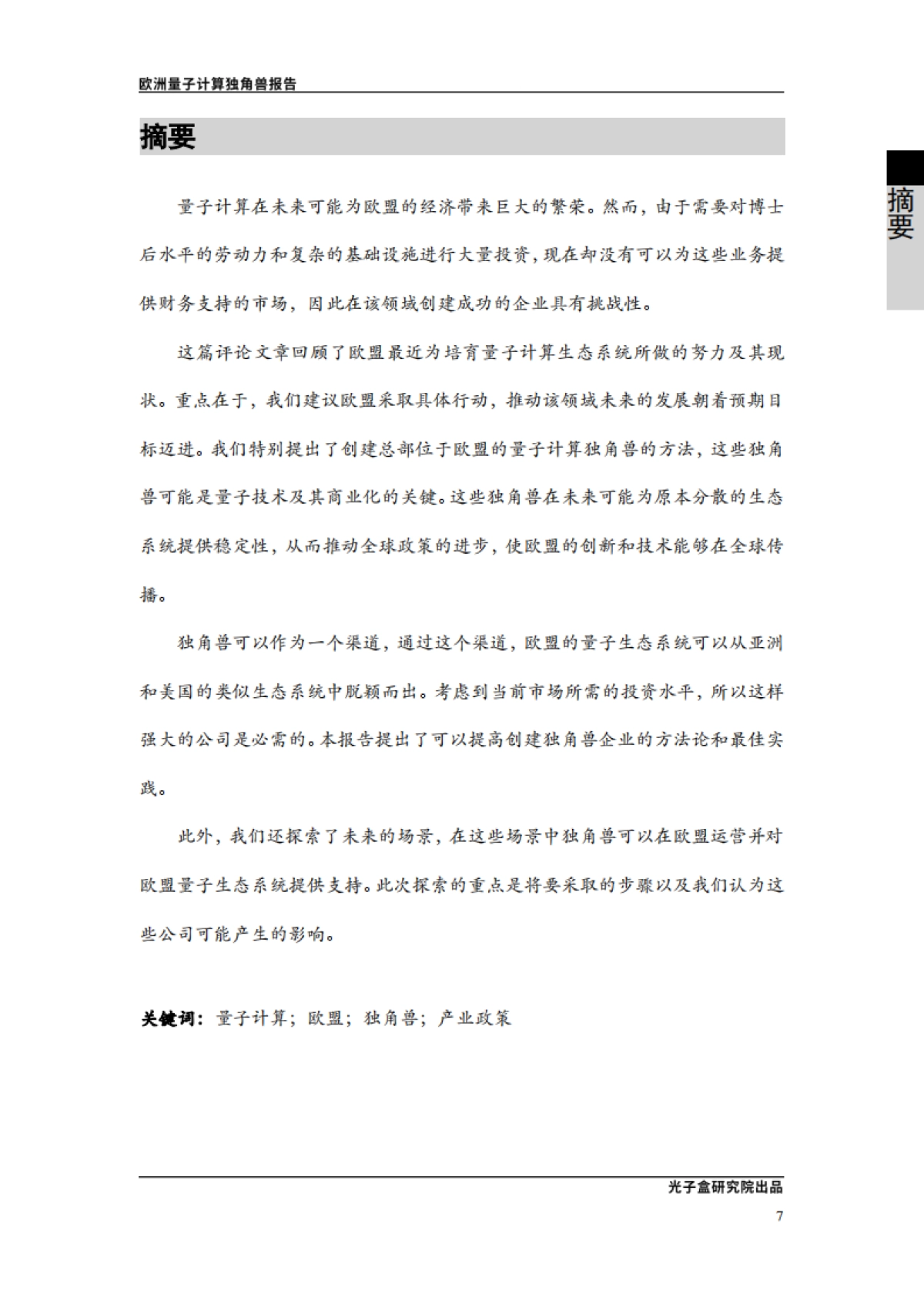 欧洲量子计算独角兽报告-光子盒研究院-38页_第8页