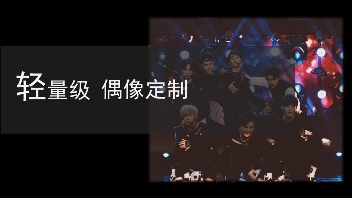 偶像衍生定制_第3页