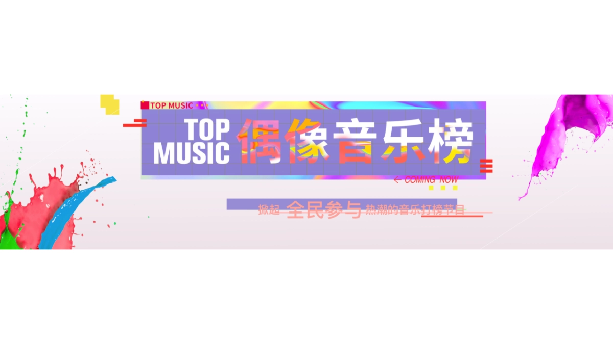 偶像音乐榜_第1页