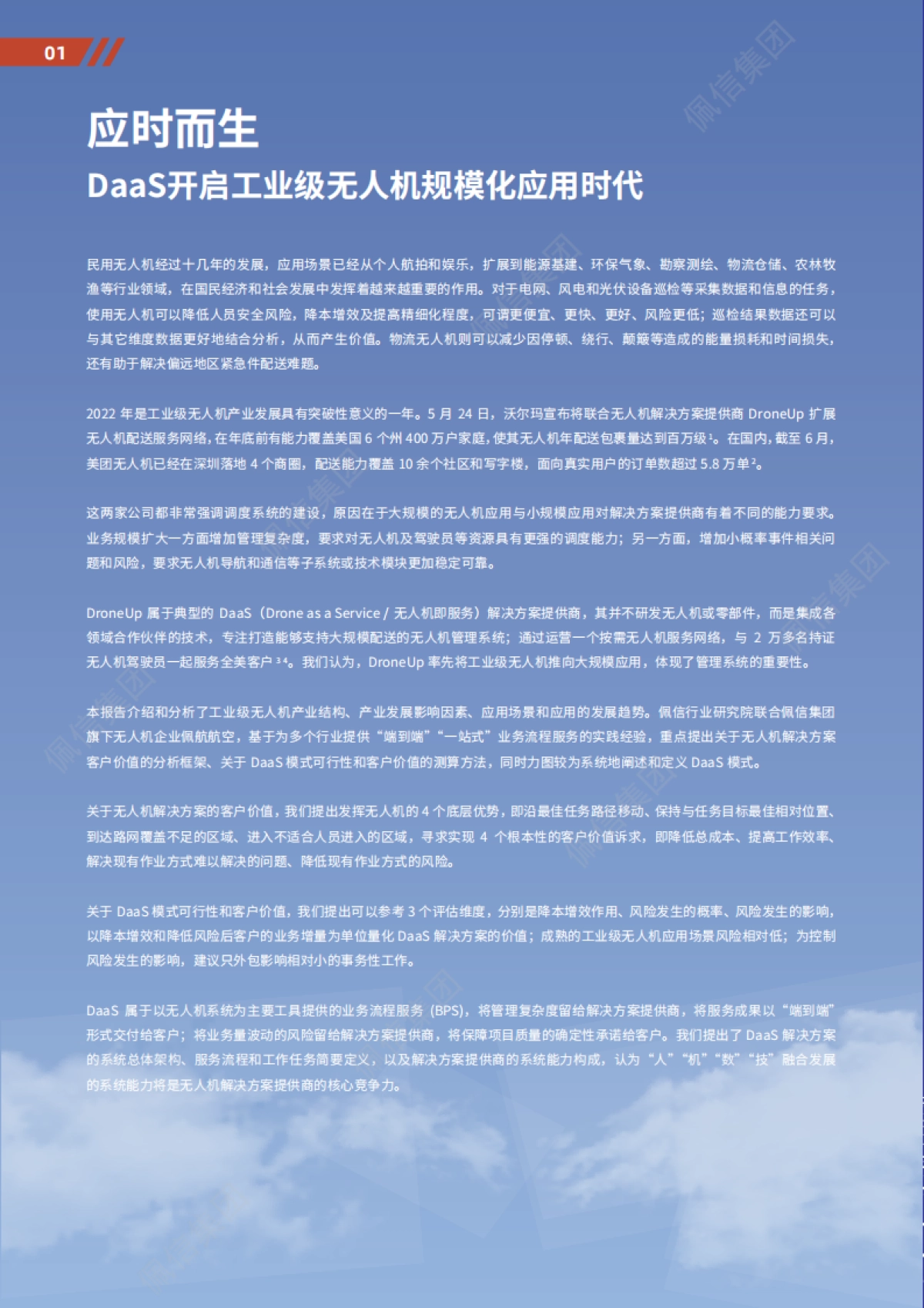 佩信集团:2022年工业级无人机应用与DaaS前沿洞察_第3页