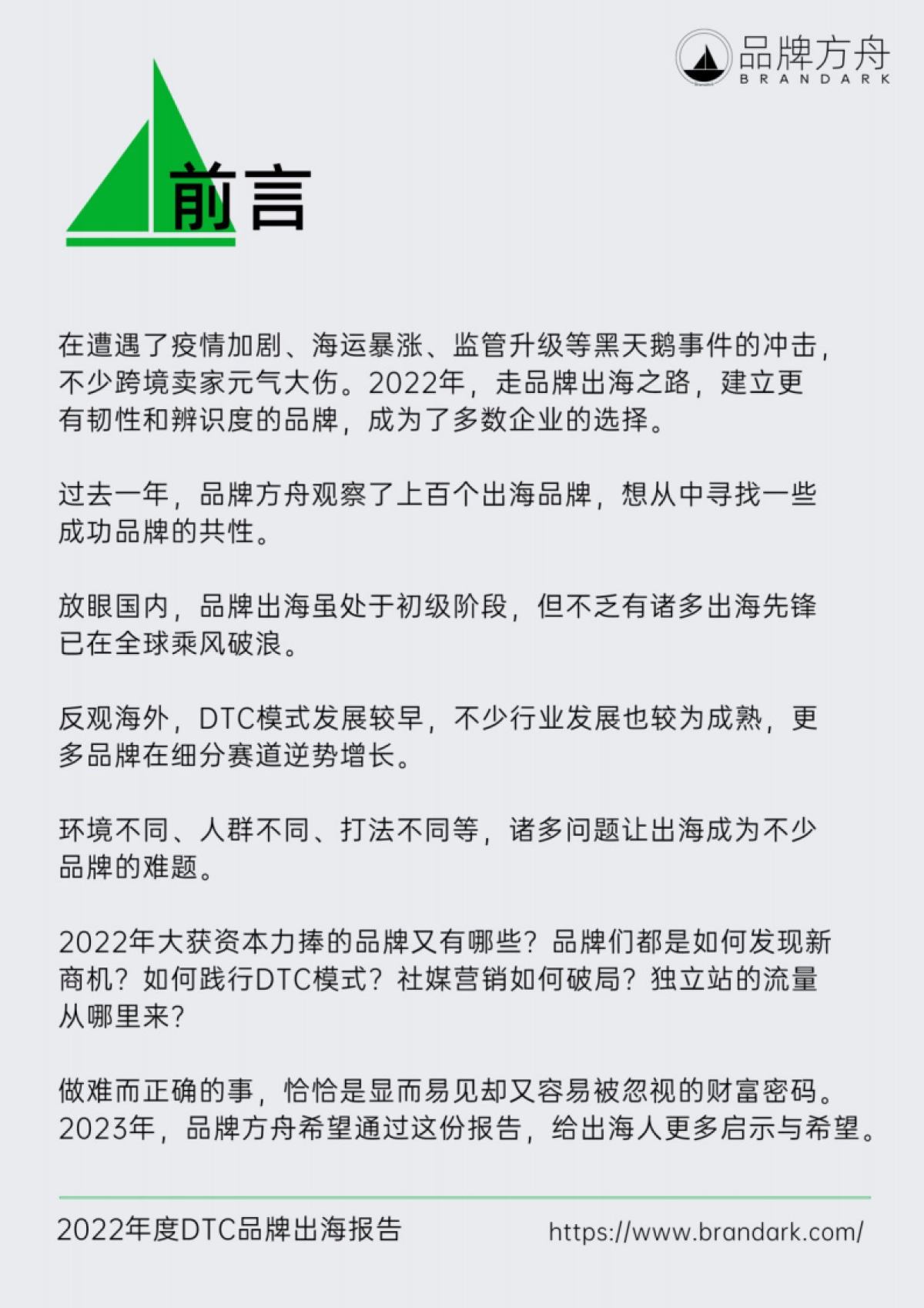 品牌方舟：2022年度DTC品牌出海报告_第2页
