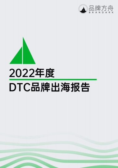 品牌方舟：2022年度DTC品牌出海报告