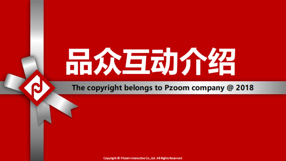 品众互动_第1页