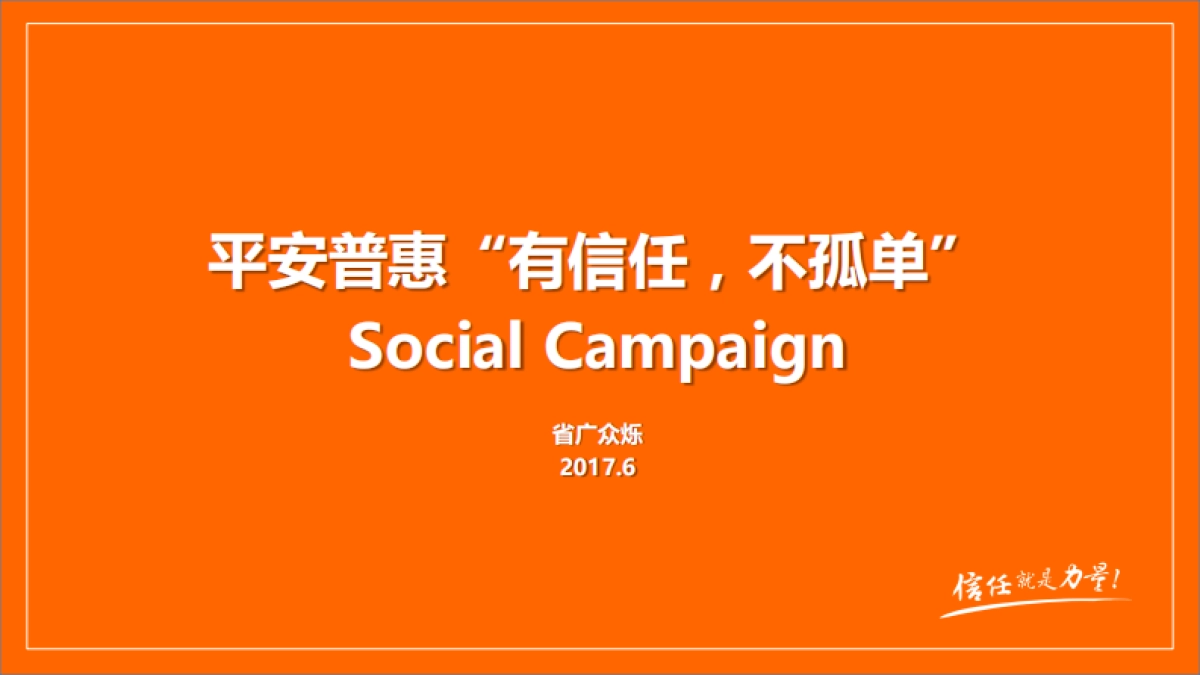 平安普惠social campaign v2_第1页