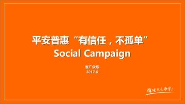 平安普惠social campaign v2