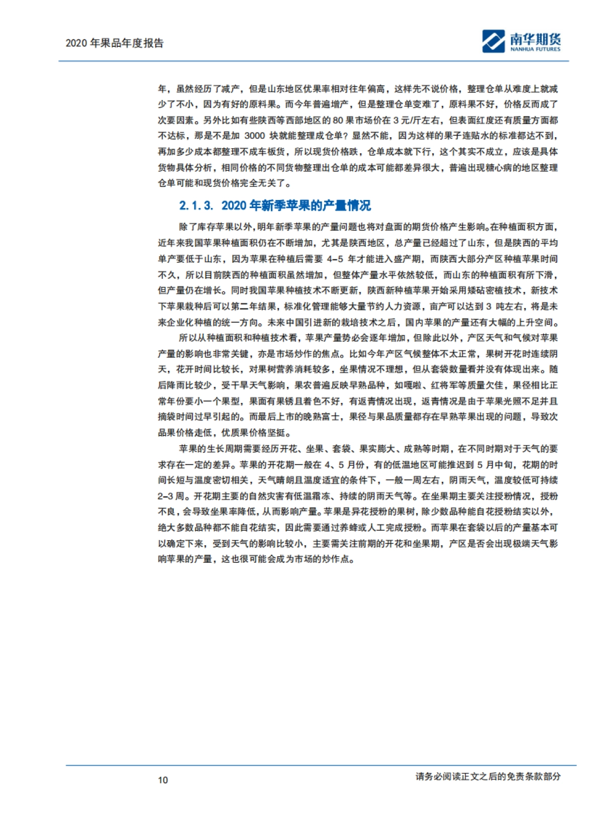 苹果、红枣2020商品年度报告：果品丰产，等待机遇-南华期货-20页_第10页