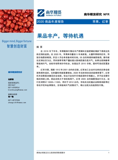苹果、红枣2020商品年度报告：果品丰产，等待机遇-南华期货-20页