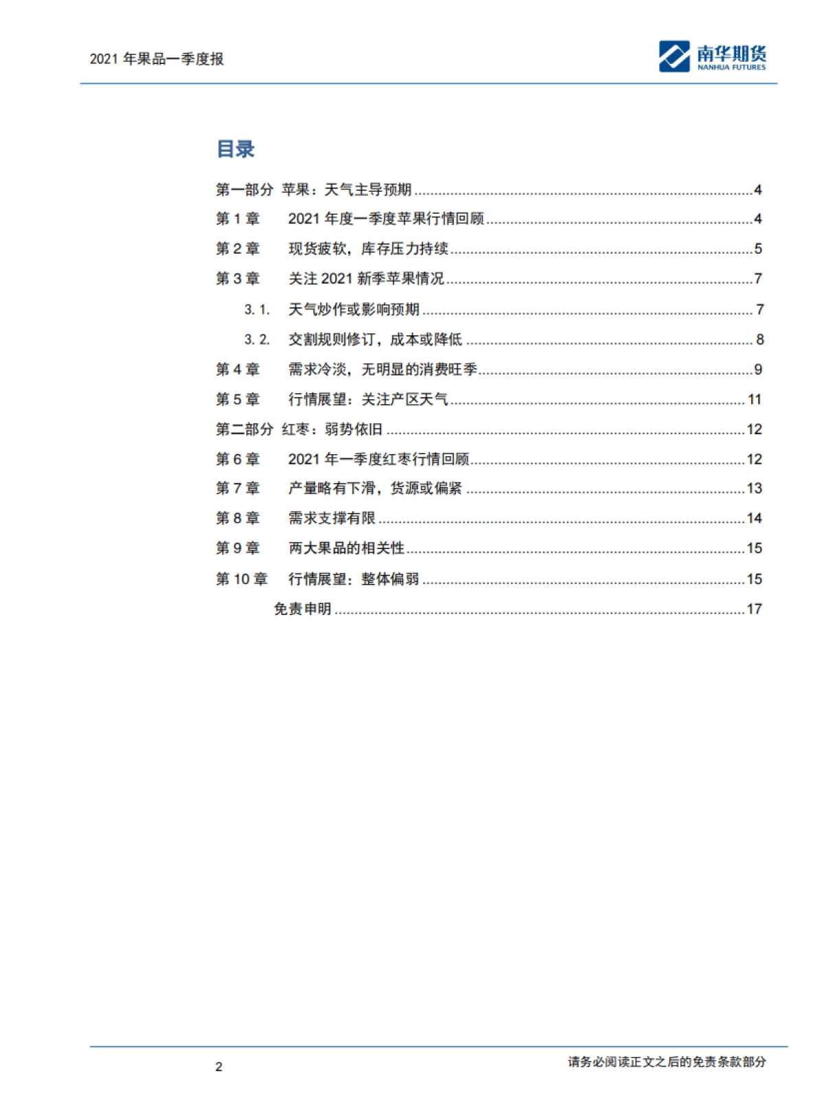 苹果、红枣2021商品一季度报告：燕语莺啼，静待花开-南华期货-17页_第2页