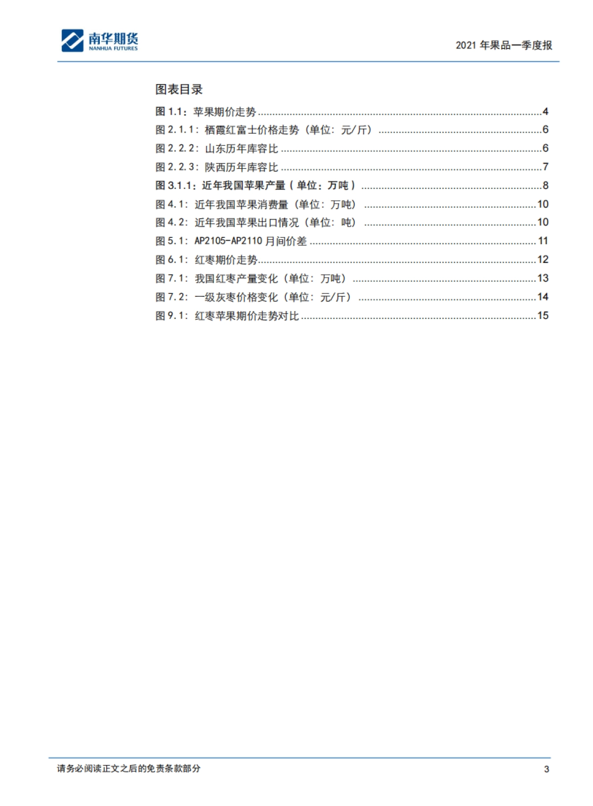 苹果、红枣2021商品一季度报告：燕语莺啼，静待花开-南华期货-17页_第3页